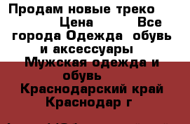 Продам новые треко “adidass“ › Цена ­ 700 - Все города Одежда, обувь и аксессуары » Мужская одежда и обувь   . Краснодарский край,Краснодар г.